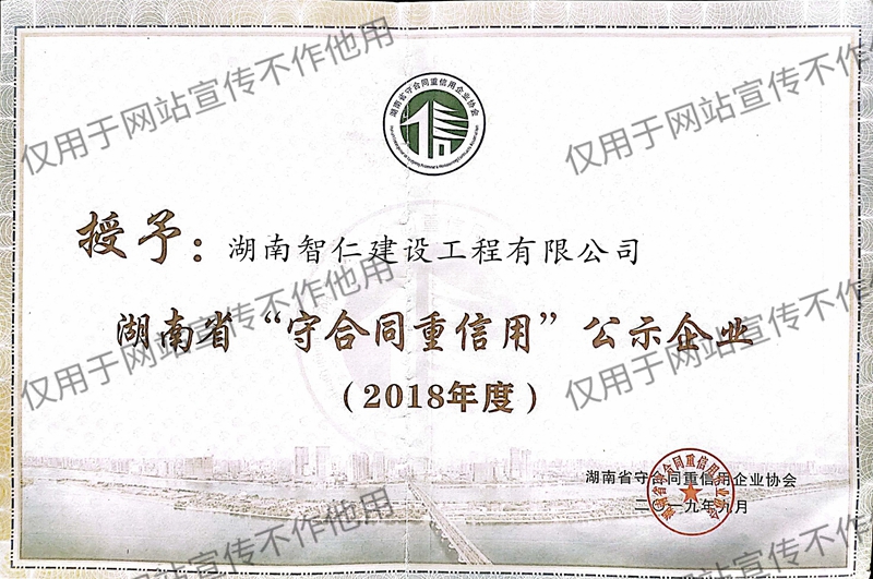 智仁2018年湖南省守合同重信用