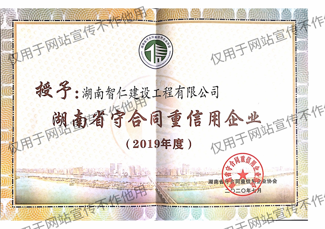 智仁2019年湖南省守合同重信用