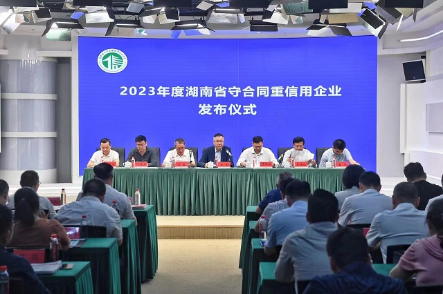 湖南省守合同重信用企业协会举行2023年度湖南省守合同重信用企业发布仪式