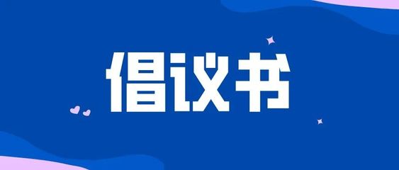 倡议书