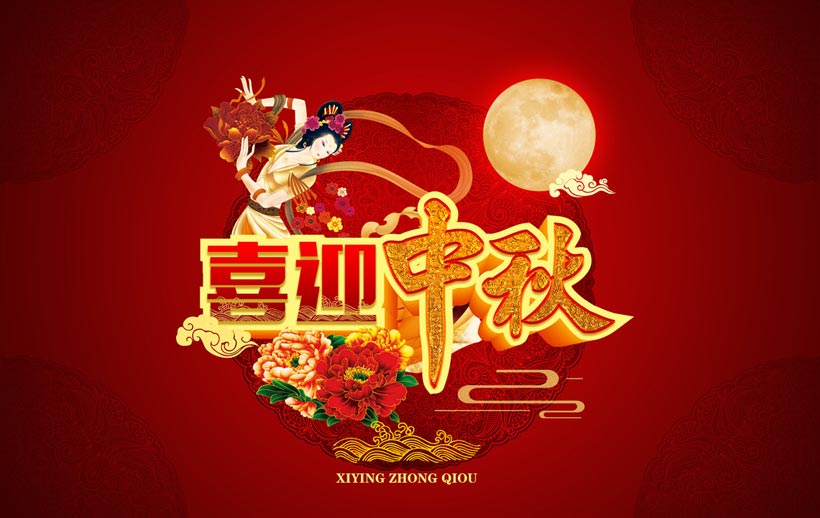 关于2024年中秋节放假安排及节日慰问的通知