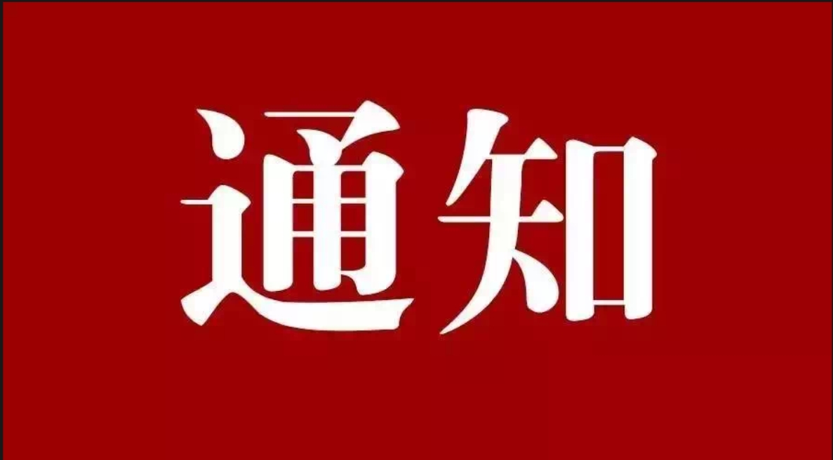 《湖南省水利工程行业2024年““质量月”活动方案》的通知