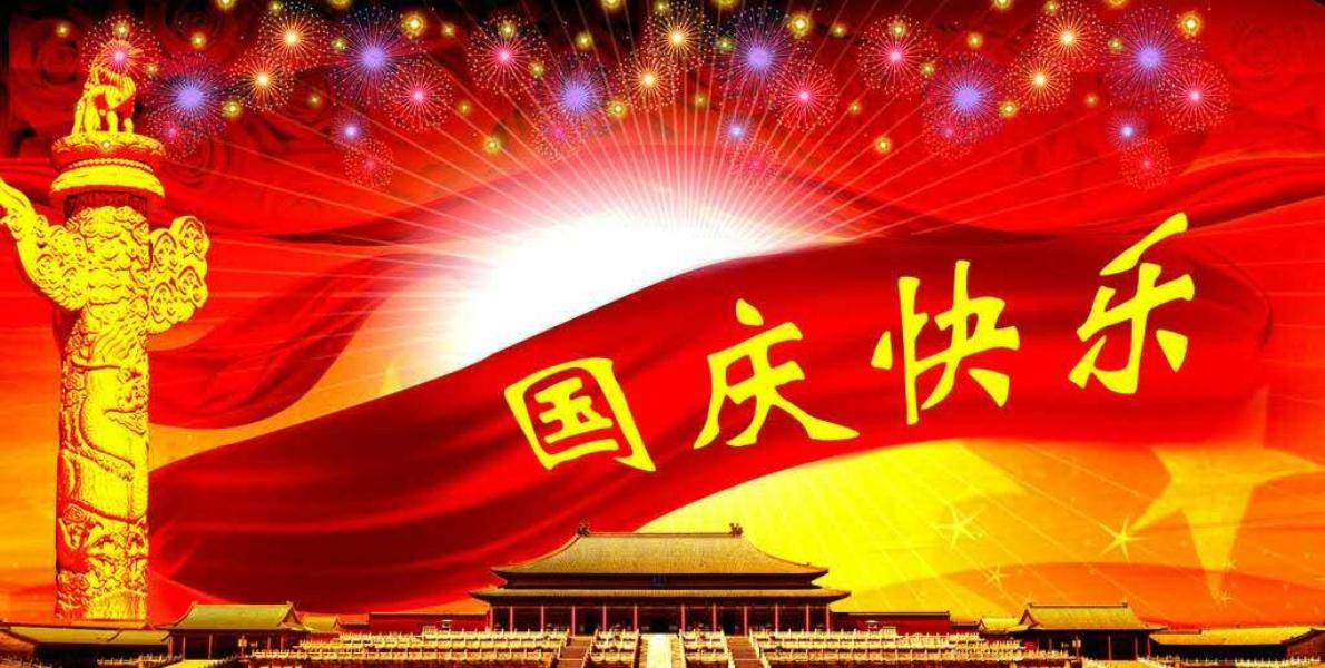 喜迎国庆