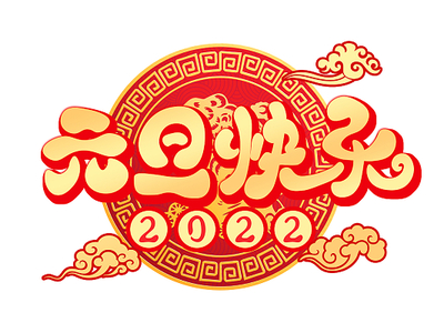 2022元旦.jpg