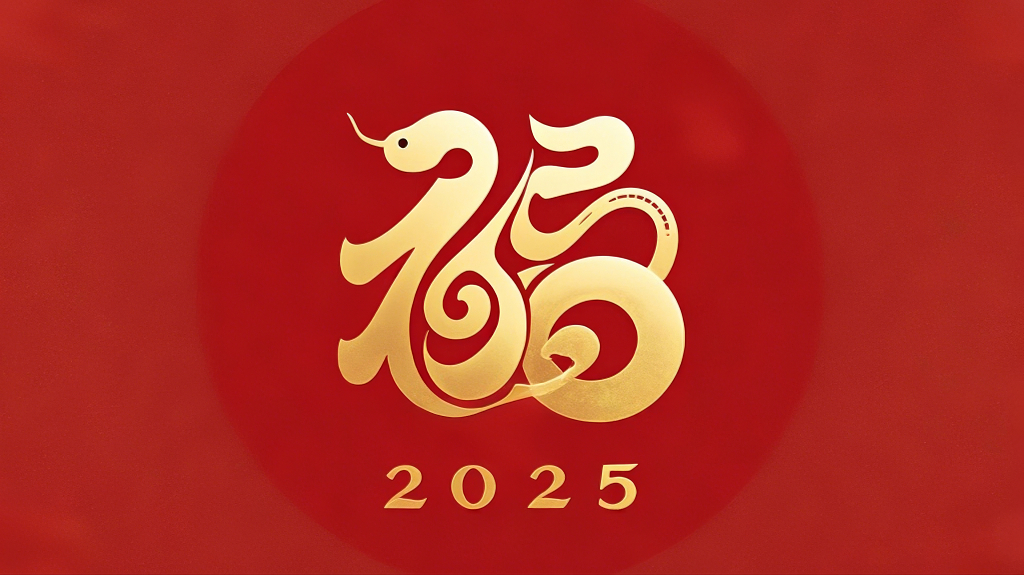 蛇年大吉.jpg